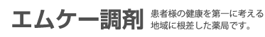 株式会社エムケー調剤