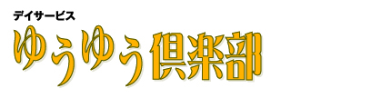 株式会社ゆうゆう倶楽部