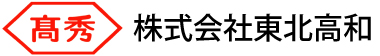 株式会社東北高和