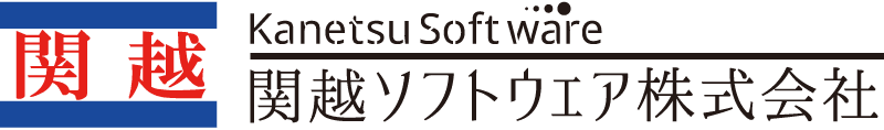 関越ソフトウェア株式会社