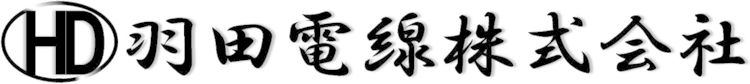 羽田電線株式会社