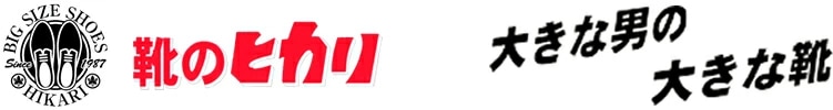 株式会社靴のヒカリ