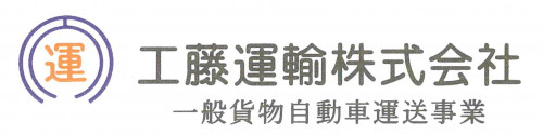 工藤運輸株式会社