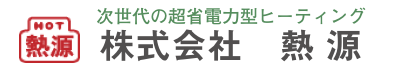 株式会社熱源