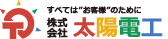 株式会社太陽電工