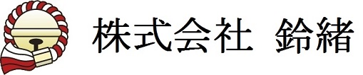 株式会社鈴緒
