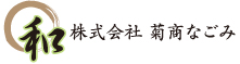 株式会社菊商なごみ