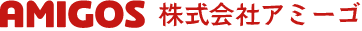 株式会社アミーゴ