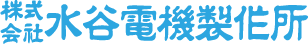 株式会社水谷電機製作所