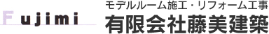 有限会社藤美建築