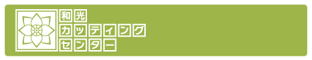 有限会社和光カッティングセンター