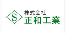 株式会社正和工業