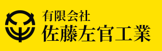 有限会社佐藤左官工業