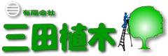 有限会社三田植木