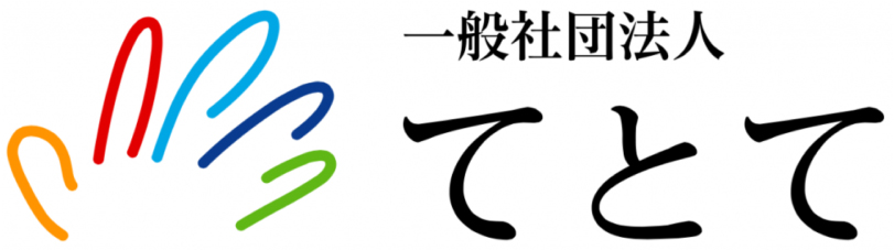 一般社団法人てとて