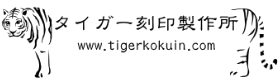 株式会社タイガー刻印製作所
