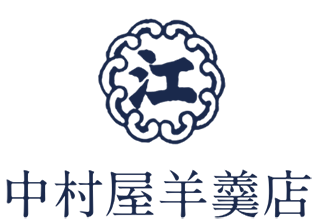 株式会社中村屋羊羹店