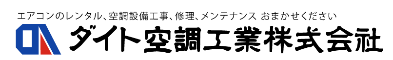 ダイト空調工業株式会社