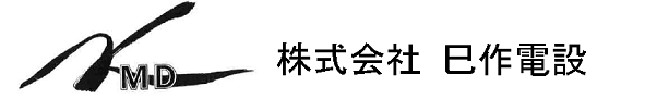 株式会社巳作電設