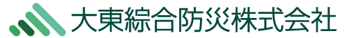 大東綜合防災株式会社