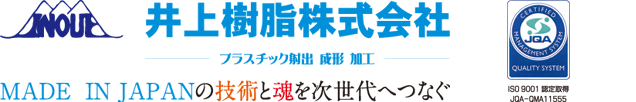 井上樹脂株式会社