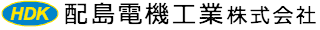 配島電機工業株式会社