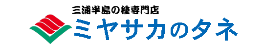 株式会社ミヤサカのタネ