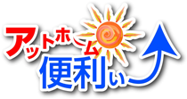 株式会社アットホーム便利ぃー