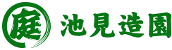 有限会社池見造園