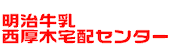 有限会社西厚木明治牛乳卸売店