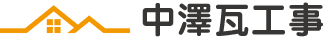 有限会社中澤瓦工事