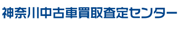 有限会社神奈川中古車買取査定センター