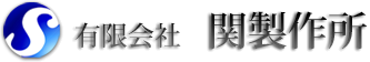 有限会社関製作所