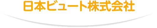 日本ビュート株式会社