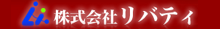 株式会社リバティ