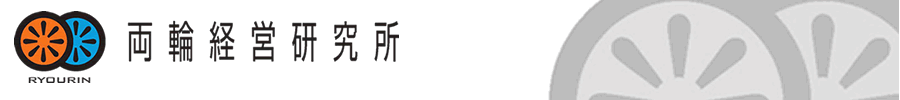 株式会社両輪経営研究所