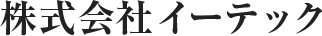株式会社イーテック