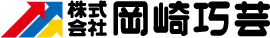 株式会社岡崎巧芸