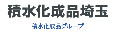 株式会社積水化成品埼玉