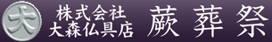 株式会社大森仏具店蕨川口葬祭