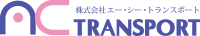 株式会社エー・シー・トランスポート