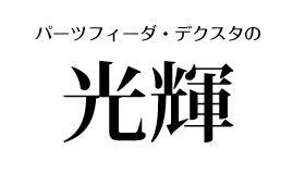 株式会社光輝