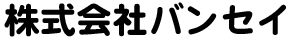 株式会社バンセイ