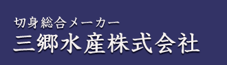 三郷水産株式会社