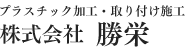 株式会社勝栄