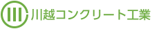 川越コンクリート工業株式会社