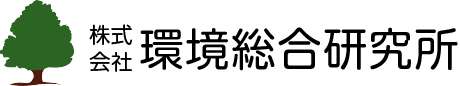 株式会社環境総合研究所