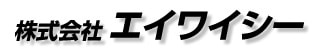 株式会社エイワイシー