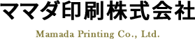 ママダ印刷株式会社