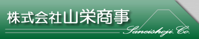 株式会社山栄商事